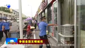 爭創(chuàng)全國文明城市系列報道（一）實施精細化管理 提升城市形象和品質(zhì)