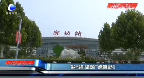 煙頭不落地 高鐵站南廣場營造靚美環(huán)境