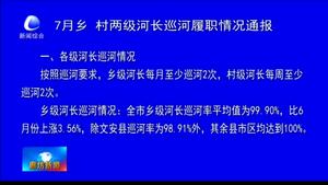 7月鄉(xiāng)、村兩級河長巡河履職情況通報