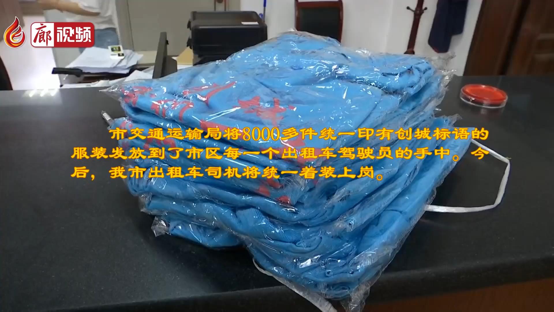 廊視頻 | 我市交通運(yùn)輸局為出租車司機(jī)發(fā)放統(tǒng)一服飾