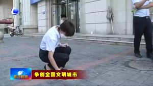 我市各單位分包路段開(kāi)展志愿服務(wù) 提升文明創(chuàng)建水平