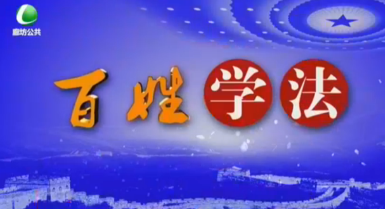 百姓學法