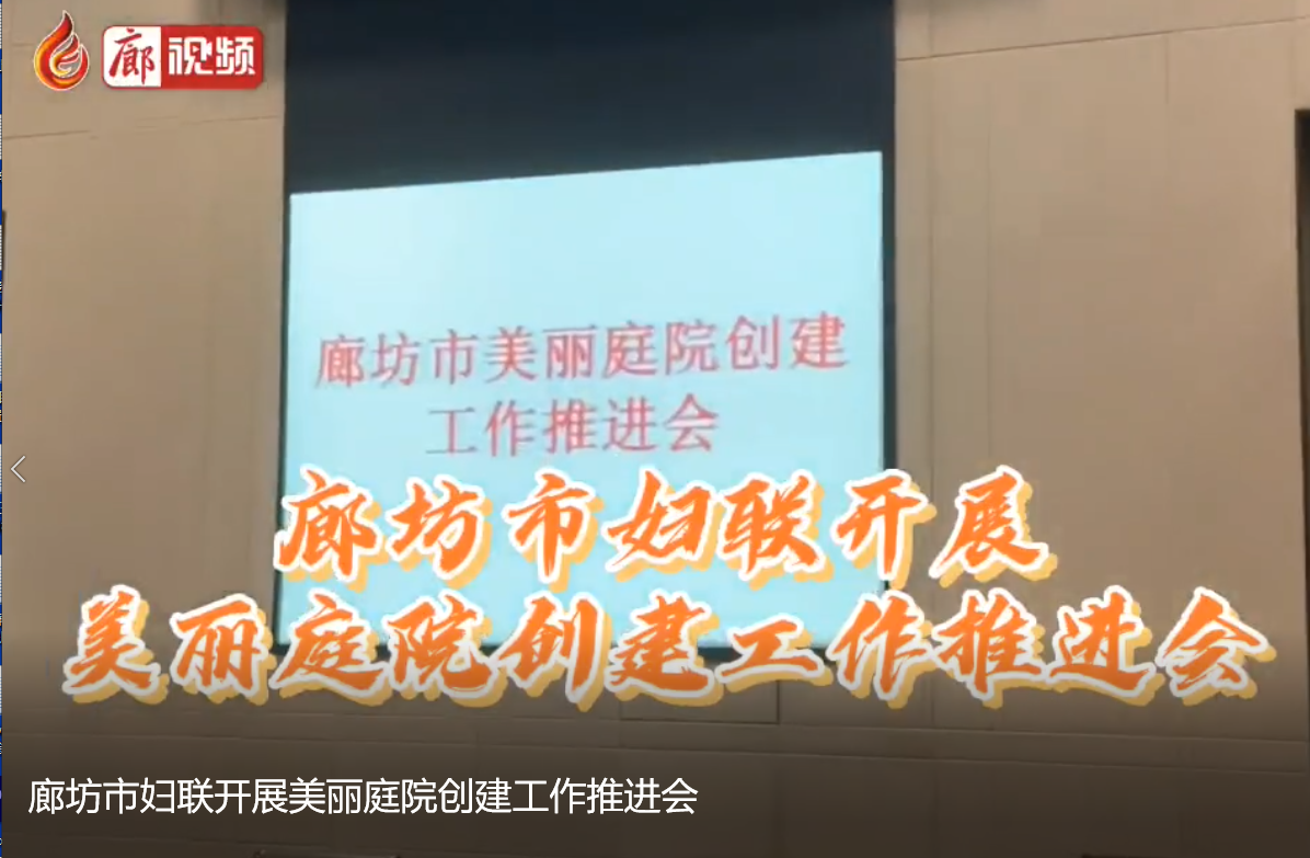 廊視頻|廊坊市婦聯(lián)開展美麗庭院創(chuàng)建工作推進(jìn)會