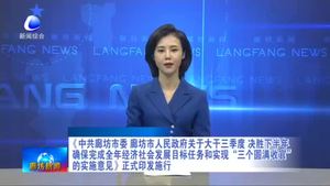《中共廊坊市委 廊坊市人民政府關(guān)于大干三季度 決勝下半年確保完成全年經(jīng)濟(jì)社會發(fā)展目標(biāo)任務(wù)和實(shí)現(xiàn)“三個圓滿收官”的實(shí)施意見》正式印發(fā)施行