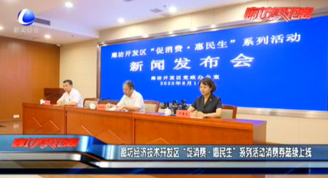 廊坊經(jīng)濟(jì)技術(shù)開發(fā)區(qū)“促消費·惠民生”系列活動消費券陸續(xù)上線