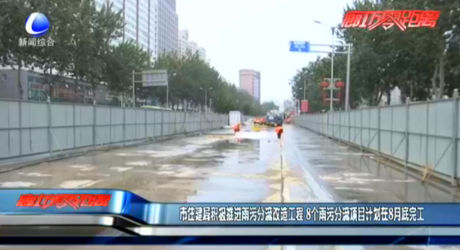 市住建局積極推進(jìn)雨污分流改造工程 8個雨污分流項目計劃在8月底完工