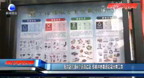 安次區(qū)打造6個示范社區(qū) 多措并舉推進(jìn)垃圾分類工作