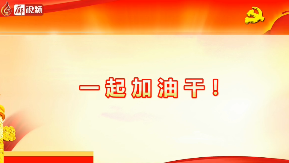 廊視頻 | 六屆十次全會(huì)釋放了哪些信號(hào)，一起加油干