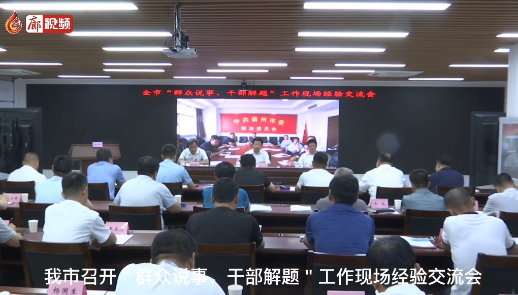 廊視頻 | 群眾說事干部解題現(xiàn)場經(jīng)驗(yàn)交流會(huì)