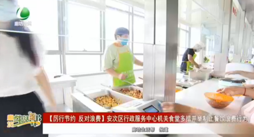 【厲行節(jié)約 反對浪費(fèi)】安次區(qū)行政服務(wù)中心機(jī)關(guān)食堂多措并舉制止餐飲浪費(fèi)行為