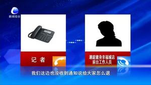 零距離·熱線：健身房合并離家遠(yuǎn)   消費者退卡沒指望