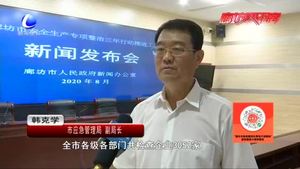我市召開安全生產(chǎn)專項整治三年行動推進(jìn)工作新聞發(fā)布會