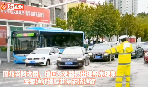 廊視頻 | 大雨過后，廊坊交警疏導(dǎo)交通