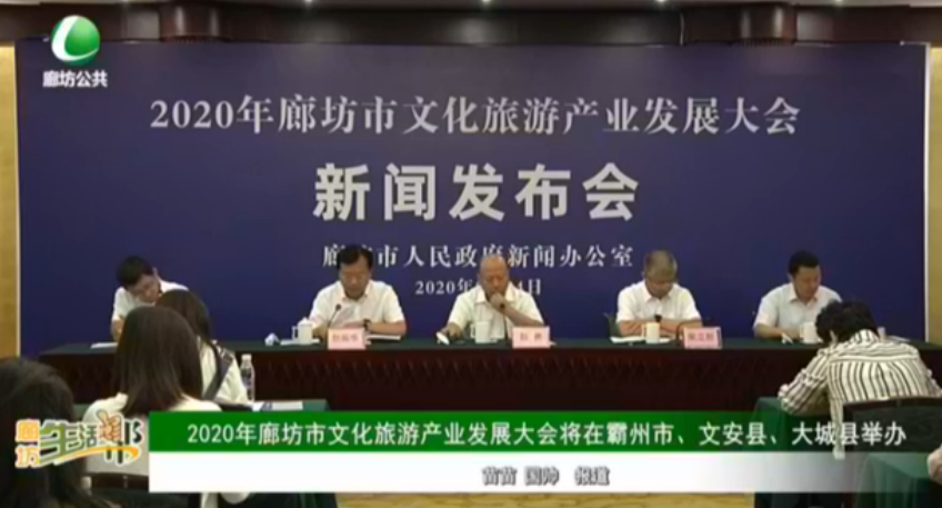 2020年廊坊市文化旅游產(chǎn)業(yè)發(fā)展大會將在霸州市、文安縣、大城縣舉辦