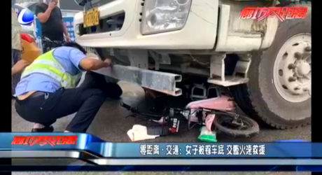 零距離·交通：女子被卷車(chē)底 交警火速救援