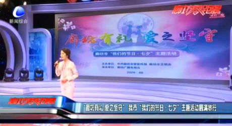“廊坊有禮 愛(ài)之堅(jiān)守”我市“我們的節(jié)日·七夕”主題活動(dòng)圓滿(mǎn)舉行