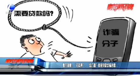 警方提醒：“無(wú)抵押”、“低門(mén)檻”都是貸款詐騙的套