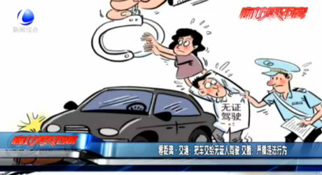 零距離·交通：把車(chē)交給無(wú)證人駕駛 交警：嚴(yán)重違法行為