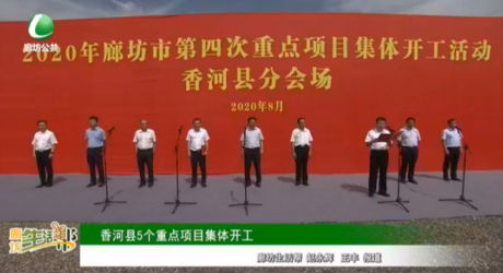 香河縣5個重點項目集體開工