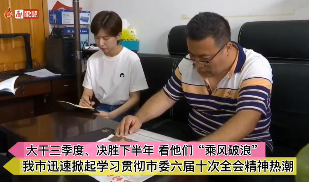 廊視頻|我市迅速掀起學(xué)習(xí)貫徹市委六屆十次全會精神熱潮