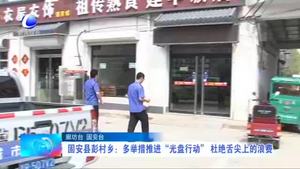 固安縣彭村鄉(xiāng)：多舉措推進“光盤行動” 杜絕舌尖上的浪費