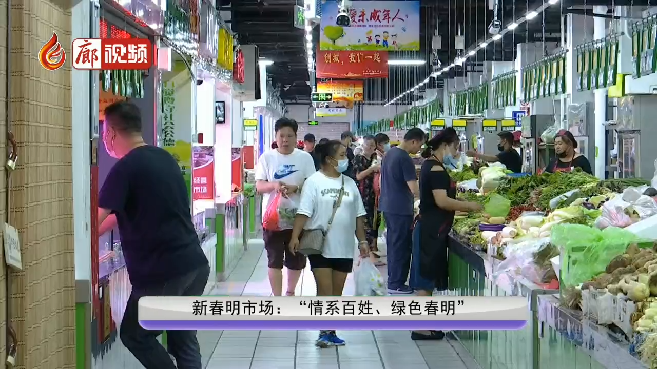 廊視頻 | 新春明市場：“情系百姓、綠色春明”