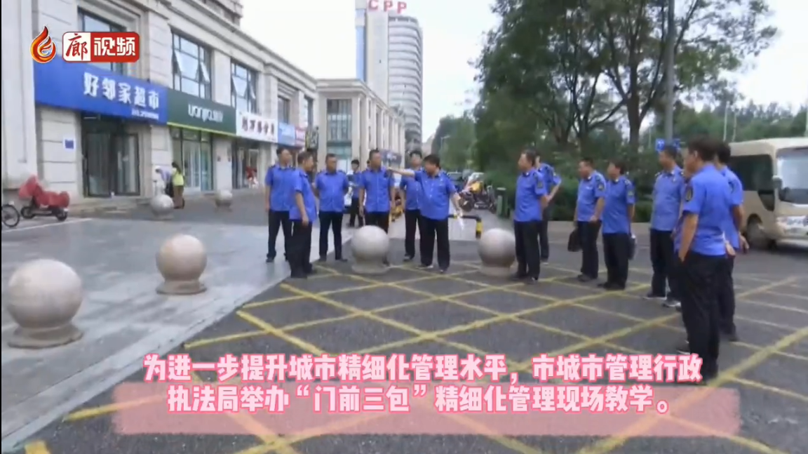  廊視頻 | 市城市管理行政執(zhí)法局舉辦“門前三包”精細(xì)化管理現(xiàn)場教學(xué)