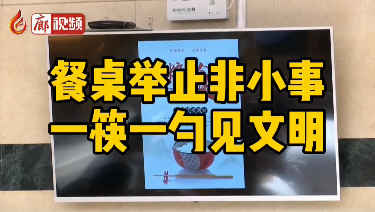 廊視頻 | 餐桌舉止非小事，一筷一勺見文明