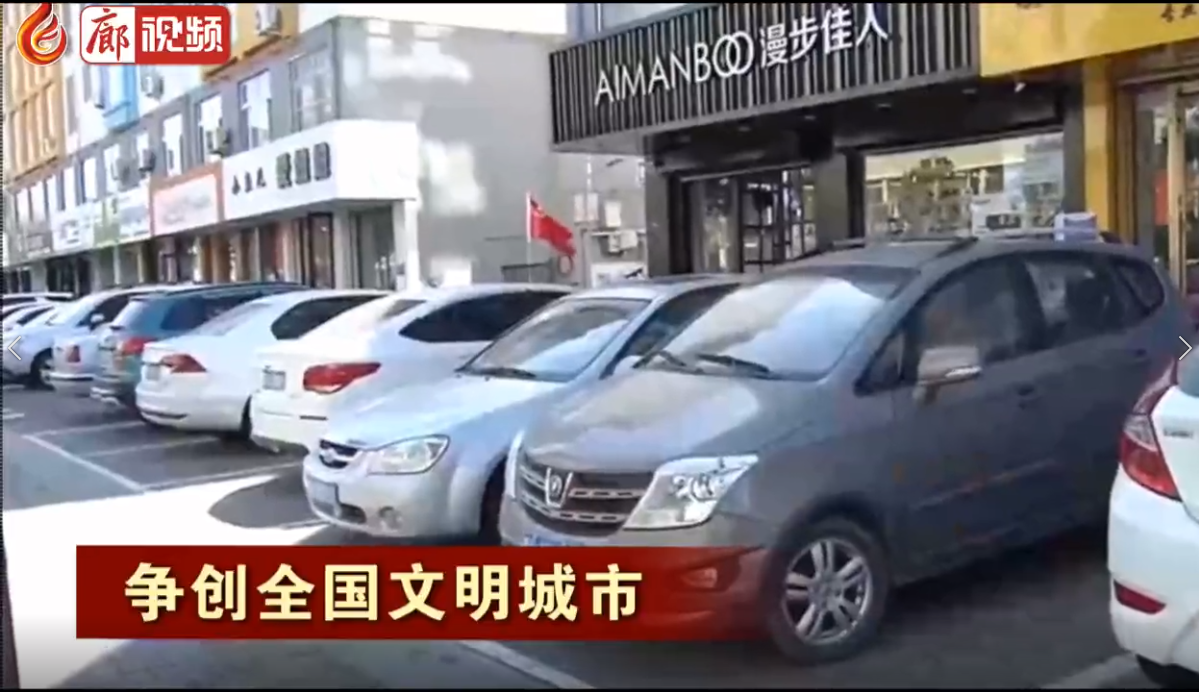  廊視頻丨爭(zhēng)創(chuàng)全國(guó)文明城市——門(mén)前三包