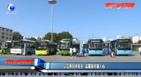 公交便民舉措多 志愿服務暖人心