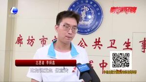 廊坊市造血干細(xì)胞志愿服務(wù)分隊(duì)：為愛擼袖 點(diǎn)亮生命之光