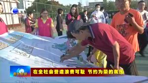 我市各地深入開展“光盤行動(dòng)”行動(dòng) 厲行節(jié)約深入人心
