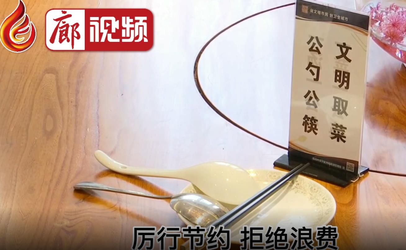 廊視頻 | 厲行節(jié)約拒絕浪費提倡公勺公筷文明用餐