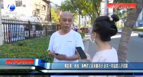 零距離·熱線：涿州老父親來(lái)廊尋子 走失一年急盼兒子回家