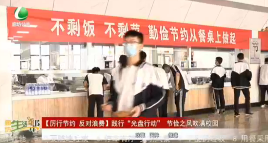 【厲行節(jié)儉 反對浪費(fèi)】踐行“光盤行動(dòng)”節(jié)儉之風(fēng)吹滿校園