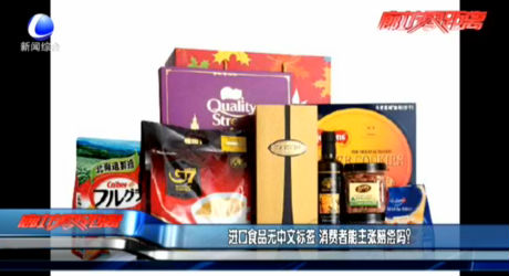 進口食品無中文標簽 消費者能主張賠償嗎？