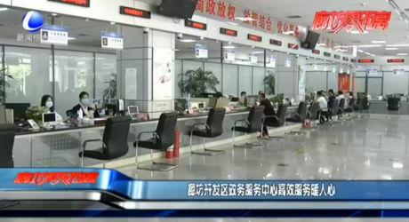 廊坊開發(fā)區(qū)政務服務中心高效服務暖人心