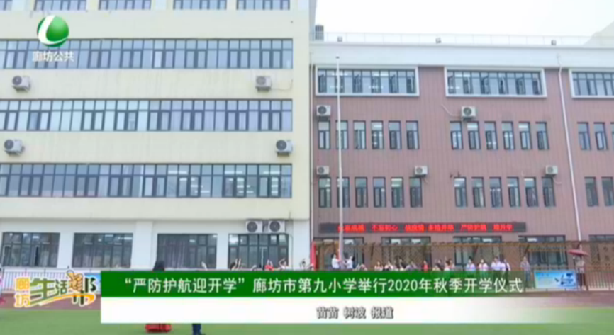 “嚴防護航迎開學”廊坊市第九小學舉行2020年秋季開學儀式