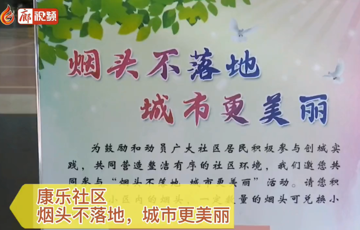 廊視頻|康樂(lè)社區(qū)，煙頭不落地，城市更美麗
