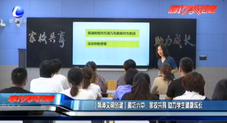 【精神文明創(chuàng)建】廊坊六中：家校共育 助力學(xué)生健康成長(zhǎng)