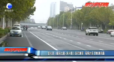 金光道（銀河北路——永興路）段已通車 雙向六車道暢通無(wú)阻