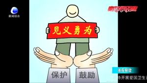 見(jiàn)義勇為有顧慮？《民法典》為好人披上“保護(hù)衣”