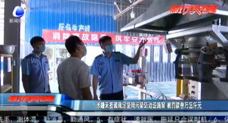涉嫌未按照規(guī)定使用污染防治設(shè)施案 被罰款叁萬(wàn)伍仟元