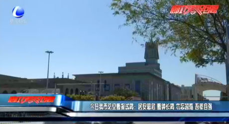 今日我市防空警報(bào)試鳴：居安思危 警鐘長鳴 勿忘國殤 吾輩自強(qiáng)