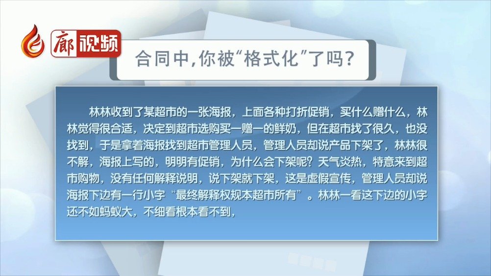 廊視頻 | 合同中，你被“格式化”了嗎？