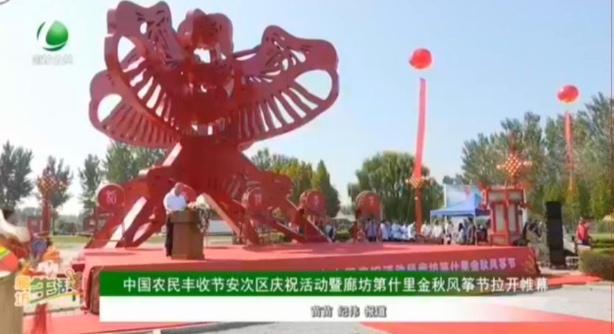 中國農(nóng)民豐收節(jié)安次區(qū)慶?；顒郁呃确坏谑锝鹎镲L箏節(jié)拉開帷幕