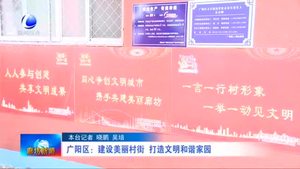 廣陽區(qū)：建設美麗村街 打造文明和諧家園