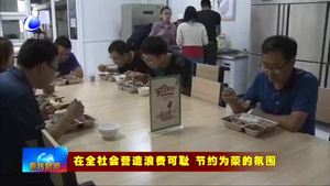 三河市康城街道辦事處：推進“光盤行動”踐行文明新風