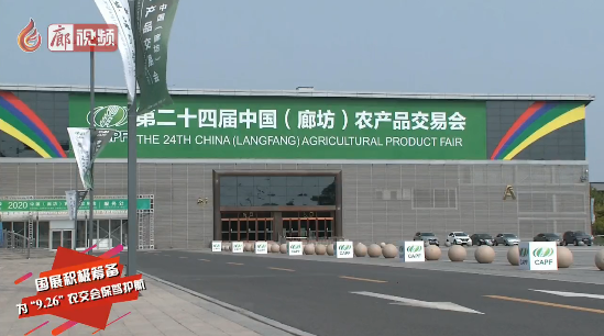 廊視頻 | 國展積極籌備為“9·26”農(nóng)交會保駕護航