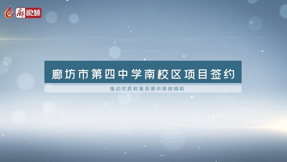 廊視頻 | 廊坊市第四中學南校區(qū)要建在這里！九年制！